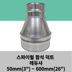 스파이럴 함석 덕트 레듀샤, 400mm x 150mm, 1개