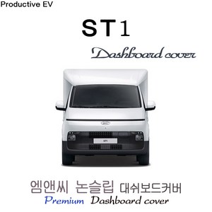 ST1 (2024년식) 대쉬보드커버 [벨벳-부직포-스웨이드], 벨벳+블랙라인