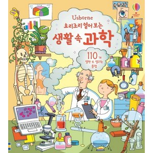 Usborne요리조리 열어 보는 생활 속 과학:110개 열면 또 열리는 플랩, 어스본코리아