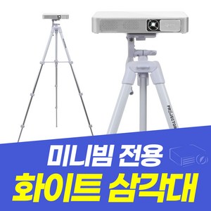 빔프로젝터 화이트 거치대 미니빔거치대 빔프로젝터 삼각대 때탈걱정 NO!, PJM-T4