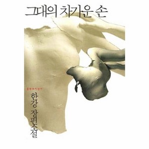 이노플리아 그대의 차가운 손 한강 장편소설, 상품명, One colo  One Size@1