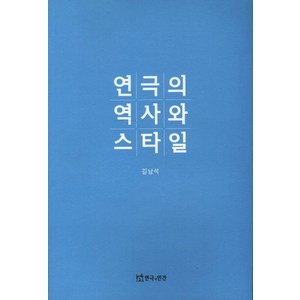 연극의 역사와 스타일, 연극과인간, 김남석 저