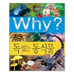 (사은품증정1)Why 와이 독 있는 동식물 (예림당), 단품