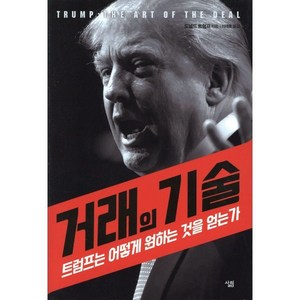 거래의 기술:트럼프는 어떻게 원하는 것을 얻는가, 살림, 도널드 트럼프 저/이재호 역