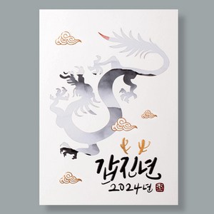 카드랜드 2024년 연하장 2420 (내지+봉투+스티커 포함)/ 갑진년 용의 해
