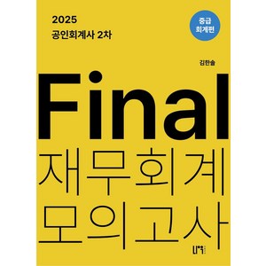 2025 공인회계사 2차 Final 재무회계 모의고사: 중급회계편, 2025 공인회계사 2차 Final 재무회계 모의고.., 김한솔(저), 나우퍼블리셔