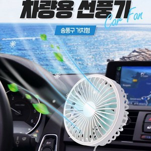 차량 실내 필수품 여름 시원한 써큘레이터 선풍기 _(_wompa$*!_)qizo93061EA 차량용품 차량용서큘레이터 차량용선풍기 차량실내용품 차량아이디어용품 차량선풍기 여름차량 자동차용