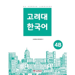 고려대 한국어 4B, 고려대학교출판문화원