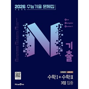 선물+2025년 N기출 수능 수학1+수학2 / 3점 집중, 수학영역, 고등학생