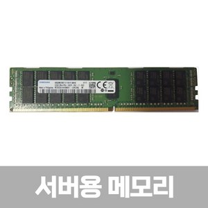 [삼성전자] 삼성 DDR4 PC4-19200 ECC/REG 서버용 [32GB] (2400), 상세페이지 참조, 1개