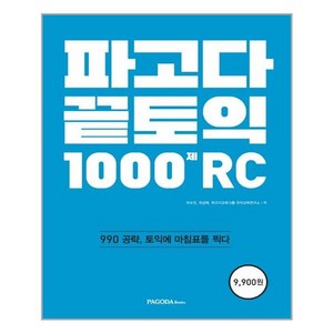 파고다 끝토익 1000제 RC / 파고다