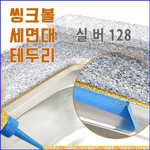 둥지줄눈 씽크볼 씽크대 셀프줄눈코팅제, 실버(고급128), 1개