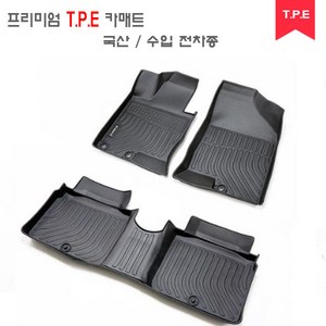 카매트 TPE 고무매트 발매트 자동차매트 TPE매트 현대 기아 쉐보레 삼성 BMW 벤츠 제네시스, 현대 더뉴싼타페 5인승 (20-23)