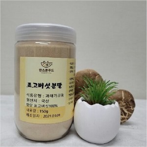 [한스푼푸드] 국산 표고버섯 분말 가루 국내산 150g 천연 조미료, 1개