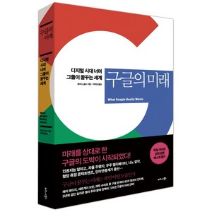 구글의 미래:디지털 시대 너머 그들이 꿈꾸는 세계, 비즈니스북스, 토마스 슐츠