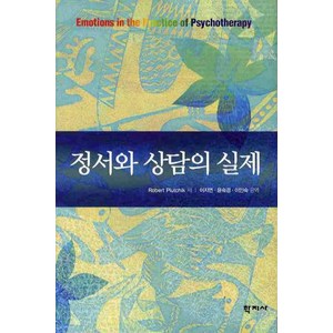 정서와 상담의 실제, 학지사, ROBERT PLUTCHIK 저/이지연,윤숙경,이인숙 공역