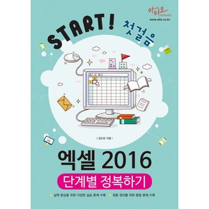 Stat! 첫걸음엑셀 2016 단계별 정복하기, 아티오