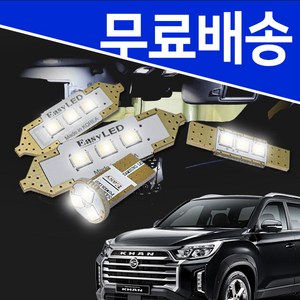 더뉴 렉스턴 스포츠 칸 LED 실내등 이지엘이디, 1개