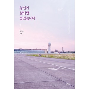 당신이 잘되면 좋겠습니다, 창비교육, 김민섭