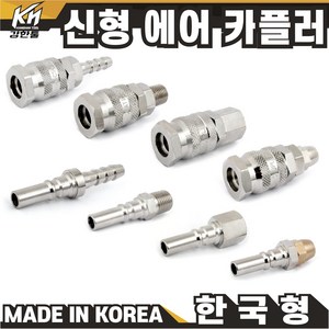 국산 신형 한국형 에어카플러 자동카플러 콤프레샤카플러 에어호스카플링 카플링, 1개