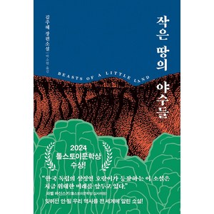 작은 땅의 야수들(리커버 무선판), 다산책방, 김주혜(저) / 박소현(역)