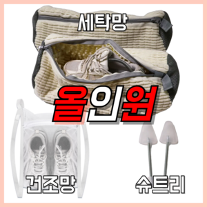 야무지네 운동화세탁망 신발세탁망 간편한 빨래망, 1세트, 세탁망2+슈트리1+건조망1