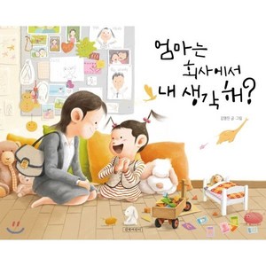 엄마는 회사에서 내 생각 해?, 김영진 글그림, 길벗어린이