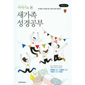 이야기로 본 새가족 성경공부:복음의 신선도를 살린 신개념 새가족 양육교재, 생명의말씀사