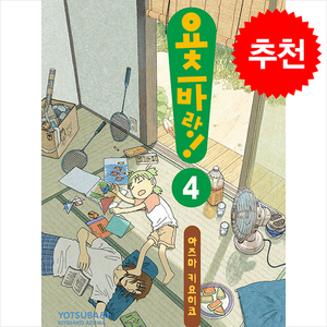 요츠바랑 4, 아즈마 키요히코(저), 대원씨아이, 아즈마 키요히코