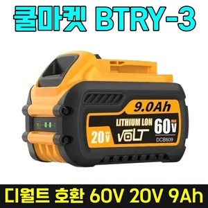 [쿨마켓] BTRY-3 디월트 호환 60V 20V 9Ah 플렉스볼트 DCB609 배터리 밧데리, 1개