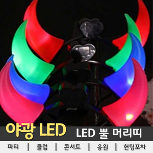 [LED용품] LED 뿔(악마) 머리띠