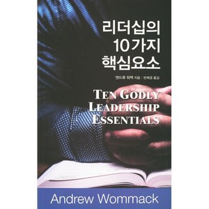 리더십의 10가지 핵심요소, 믿음의말씀사, 앤드류 워맥 저/반재경 역