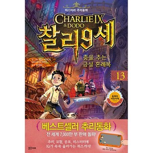 찰리9세. 13: 춤을 추는 금실 혼례복 (미스터리 추리동화), 도서