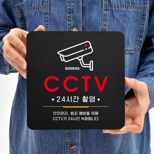 루리앤메리 75 CCTV24시간촬영 블랙 오피스 안내판 금지 표지판 18x18cm