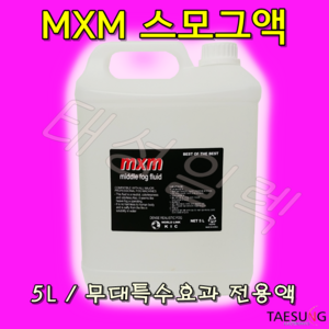 [포그매니아] KIC MXM 미들포그액 공연용 특수효과 스모그액, 5L, 1개