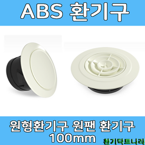 ABS디퓨샤 디프샤 플라스틱 환기구, 원형 실내디퓨져(아이보리색상)(100mm), 1개