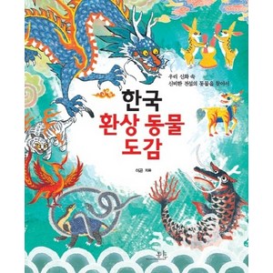 한국 환상 동물 도감:우리 신화 속 신비한 전설의 동물을 찾아서, 봄나무, 상세 설명 참조