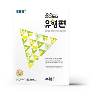 EBS 올림포스 유형편 고등 수학1 (2025년), 전학년