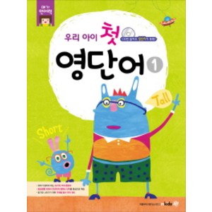 [엠키즈] 우리 아이 첫 영단어. 1 : (메가언어력) [CD1장포함]