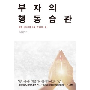 부자의 행동습관:행동 에너지를 부로 연결하는 법, 다산북스