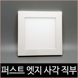 퍼스트 LED 12W 스마트 엣지 6인치 사각 직부 주광색, 단품