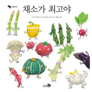 채소가 최고야, 천개의바람, 바람그림책 시리즈