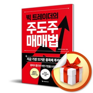 빅 트레이더의 주도주 매매법 (이엔제이 전용 사 은 품 증 정)