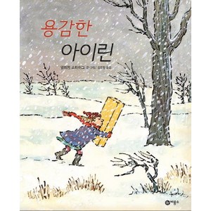 용감한 아이린 양장본, 비룡소, 비룡소의 그림동화 시리즈