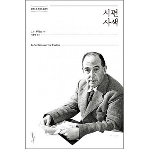 [개정무선판] 시편 사색 - C. S. 루이스/이종태 홍성사, C. S. 루이스