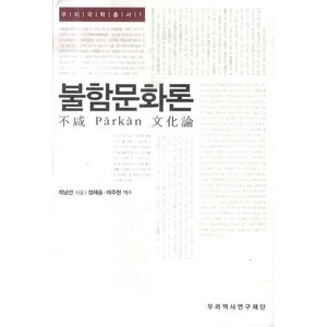 불함문화론, 우리역사연구재단, 최남선 저/정재승,이주현 역주