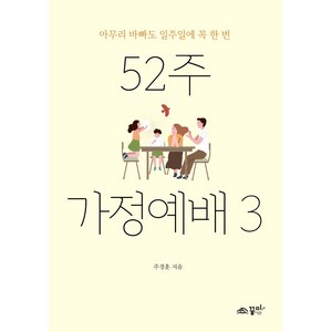 52주 가정예배 3, 꿈미