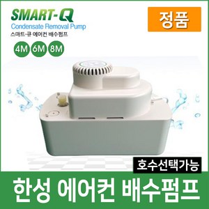 한성 에어컨 배수펌프 정품 SMART-Q, SM-8M(호스별도구매), 1개