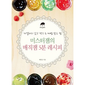 미스터잼의 매직잼 5분 레시피:가열하지 않고 만드는 마법 같은 잼, 깊은나무