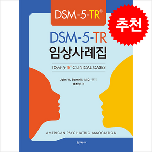 DSM-5-TR 임상사례집, John W. Banhill, M.D., 학지사